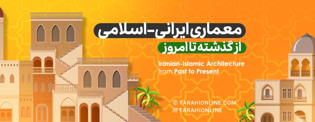 معماری ایرانی-اسلامی از گذشته تا امروز